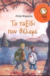 ΤΟ ΤΑΞΙΔΙ ΠΟΥ ΘΕΛΑΜΕ
