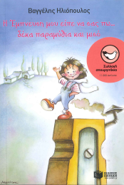 Η ΕΜΠΝΕΥΣΗ ΜΟΥ ΕΙΠΕ ΝΑ ΣΑΣ ΠΩ... ΔΕΚΑ ΠΑΡΑΜΥΘΙΑ ΚΑΙ ΜΙΣΟ