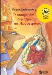 ΤΟ ΚΑΤΑΡΑΜΕΝΟ ΠΕΡΙΔΕΡΑΙΟ ΤΗΣ ΝΙΑΟΥΦΕΡΤΙΤΗΣ