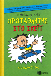 ΠΡΩΤΑΘΛΗΤΗΣ ΣΤΟ ΣΚΕΙΤ - Ο ΜΕΓΑΛΟΣ ΝΕΙΤ (ΤΡΙΤΟ ΒΙΒΛΙΟ)