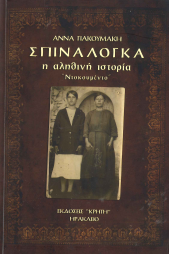 ΣΠΙΝΑΛΟΓΚΑ - Η ΑΛΗΘΙΝΗ ΙΣΤΟΡΙΑ