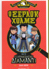 Ο ΣΕΡΛΟΚ ΧΟΛΜΣ ΚΑΙ ΤΟ ΕΞΑΦΑΝΙΣΜΕΝΟ ΔΙΑΜΑΝΤΙ