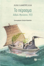 TO ΠΕΡΑΣΜΑ, ΑΙΒΑΛΙ - ΜΥΤΙΛΗΝΗ, 1922