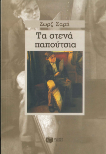 ΤΑ ΣΤΕΝΑ ΠΑΠΟΥΤΣΙΑ