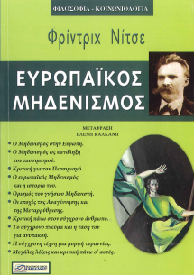 Ο ΕΥΡΩΠΑΙΚΟΣ ΜΗΔΕΝΙΣΜΟΣ