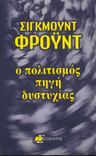 Ο ΠΟΛΙΤΙΣΜΟΣ ΠΗΓΗ ΔΥΣΤΥΧΙΑΣ (Η ΔΥΣΦΟΡΙΑ ΜΕΣΑ ΣΤΟΝ ΠΟΛΙΤΙΣΜΟ)