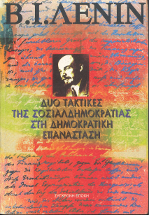 ΔΥΟ ΤΑΚΤΙΚΕΣ ΤΗΣ ΣΟΣΙΑΛΔΗΜΟΚΡΑΤΙΑΣ ΣΤΗ ΔΗΜΟΚΡΑΤΙΚΗ ΕΠΑΝΑΣΤΑΣΗ