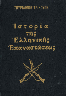ΙΣΤΟΡΙΑ ΤΗΣ ΕΛΛΗΝΙΚΗΣ ΕΠΑΝΑΣΤΑΣΕΩΣ (Α, Β, Γ, Δ ΤΟΜΟΣ)