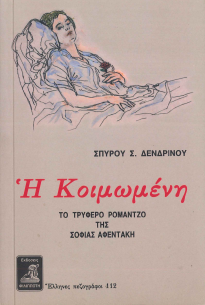 Η ΚΟΙΜΩΜΕΝΗ