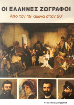 ΟΙ ΕΛΛΗΝΕΣ ΖΩΓΡΑΦΟΙ (Α, Β, Γ ΤΟΜΟΣ)