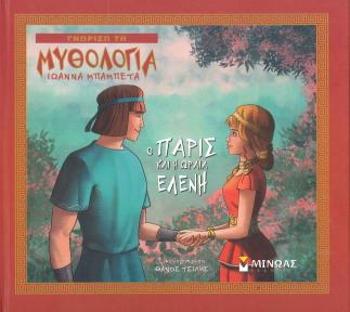 Ο ΠΑΡΙΣ ΚΑΙ Η ΩΡΑΙΑ ΕΛΕΝΗ