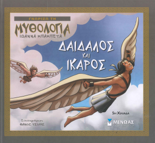ΔΑΙΔΑΛΟΣ ΚΑΙ ΙΚΑΡΟΣ