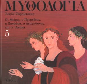 ΜΥΘΟΛΟΓΙΑ (ΤΟΜΟΣ ΤΕΤΑΡΤΟΣ) ΟΙ ΜΟΙΡΕΣ, Ο ΠΡΟΜΗΘΕΑΣ, Η ΠΑΝΔΩΡΑ, Ο ΔΕΥΚΑΛΙΟΝΑΣ, ΚΑΙ ΟΙ ΑΝΕΜΟΙ