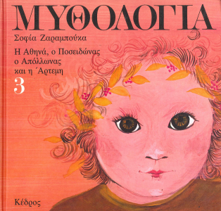 ΜΥΘΟΛΟΓΙΑ (ΤΟΜΟΣ ΤΡΙΤΟΣ) Η ΑΘΗΝΑ, Ο ΠΟΣΕΙΔΩΝΑΣ, Ο ΑΠΟΛΛΩΝΑΣ ΚΑΙ Η ΑΡΤΕΜΗ