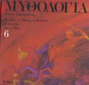 ΜΥΘΟΛΟΓΙΑ (ΤΟΜΟΣ ΕΚΤΟΣ) Η ΗΩΣ, Ο ΗΛΙΟΣ, Ο ΦΑΕΘΩΝ, Η ΣΕΛΗΝΗ, ΚΑΙ Ο ΠΑΝ