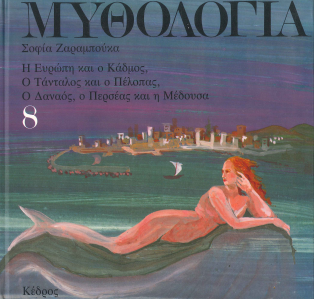 ΜΥΘΟΛΟΓΙΑ (ΤΟΜΟΣ ΟΓΔΟΟΣ ) Η ΕΥΡΩΠΗ ΚΑΙ Ο ΚΑΔΜΟΣ, Ο ΤΑΝΤΑΛΟΣ ΚΑΙ Ο ΠΕΛΟΠΑΣ, Ο ΔΑΝΑΟΣ, Ο ΠΕΡΣΕΑΣ ΚΑΙ Η ΜΕΔΟΥΣΑ