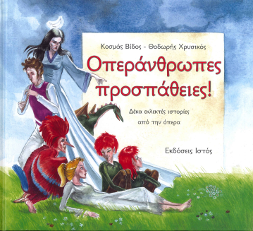 ΟΠΕΡΑΝΘΡΩΠΕΣ ΠΡΟΣΠΑΘΕΙΕΣ