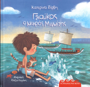 ΓΛΑΥΚΟΣ, Ο ΜΙΚΡΟΣ ΜΙΝΩΙΤΗΣ
