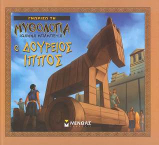 Ο ΔΟΥΡΕΙΟΣ ΙΠΠΟΣ