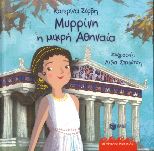 ΜΥΡΡΙΝΗ, Η ΜΙΚΡΗ ΑΘΗΝΑΙΑ