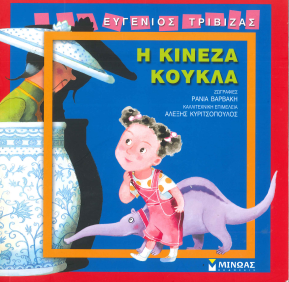 Η ΚΙΝΕΖΑ ΚΟΥΚΛΑ