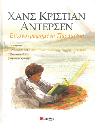 ΕΙΚΟΝΟΓΡΑΦΗΜΕΝΑ ΠΑΡΑΜΥΘΙΑ