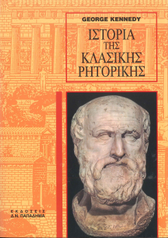 ΙΣΤΟΡΙΑ ΤΗΣ ΚΛΑΣΙΚΗΣ ΡΗΤΟΡΙΚΗΣ
