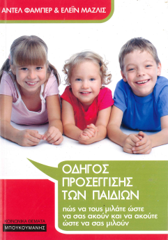 ΟΔΗΓΟΣ ΠΡΟΣΕΓΓΙΣΗΣ ΤΩΝ ΠΑΙΔΙΩΝ