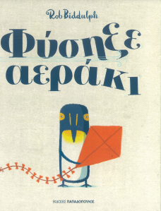 ΦΥΣΗΞΕ ΑΕΡΑΚΙ