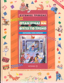 ΟΤΑΝ ΕΙΝΑΙ ΝΑ ΦΥΓΕΙ ΤΟ ΤΡΕΝΟ