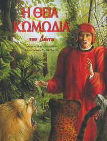 Η ΘΕΙΑ ΚΩΜΩΔΙΑ ΤΟΥ ΔΑΝΤΗ