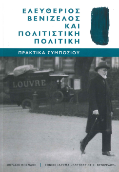 ΕΛΕΥΘΕΡΙΟΣ ΒΕΝΙΖΕΛΟΣ ΚΑΙ ΠΟΛΙΤΙΣΤΙΚΗ ΠΟΛΙΤΙΚΗ