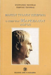 ΜΑΡΚΟΥ ΤΥΛΛΙΟΥ ΚΙΚΕΡΩΝΑ: Ο ΥΠΕΡ ΤΟΥ ΜΑΡΚΕΛΛΟΥ ΛΟΓΟΣ