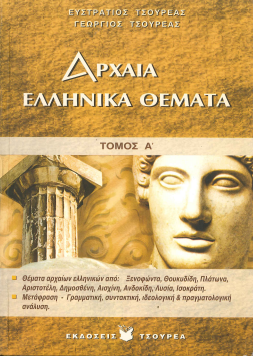ΑΡΧΑΙΑ ΕΛΛΗΝΙΚΑ ΘΕΜΑΤΑ (ΤΟΜΟΣ Α)