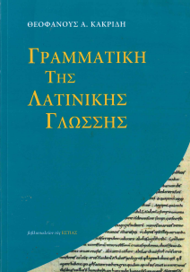 ΓΡΑΜΜΑΤΙΚΗ ΤΗΣ ΛΑΤΙΝΙΚΗΣ ΓΛΩΣΣΗΣ