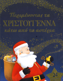 ΠΕΡΙΜΕΝΟΝΤΑΣ ΤΑ ΧΡΙΣΤΟΥΓΕΝΝΑ ΚΑΤΩ ΑΠΟ ΤΑ ΑΣΤΕΡΙΑ