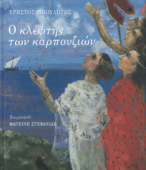 Ο ΚΛΕΦΤΗΣ ΤΩΝ ΚΑΡΠΟΥΖΙΩΝ