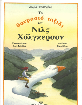 ΤΟ ΘΑΥΜΑΣΤΟ ΤΑΞΙΔΙ ΤΟΥ ΝΙΛΣ ΧΟΛΓΚΕΡΣΟΝ