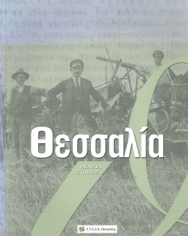 ΘΕΣΣΑΛΙΑ