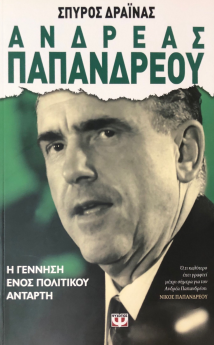 ΑΝΔΡΕΑΣ ΠΑΠΑΝΔΡΕΟΥ - Η ΓΕΝΝΗΣΗ ΕΝΟΣ ΠΟΛΙΤΙΚΟΥ ΑΝΤΑΡΤΗ