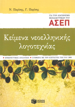 ΚΕΙΜΕΝΑ ΝΕΟΕΛΛΗΝΙΚΗΣ ΛΟΓΟΤΕΧΝΙΑΣ: ΓΙΑ ΤΟΝ ΔΙΑΓΩΝΙΣΜΟ ΕΚΠΑΙΔΕΥΤΙΚΩΝ ΤΟΥ ΑΣΕΠ