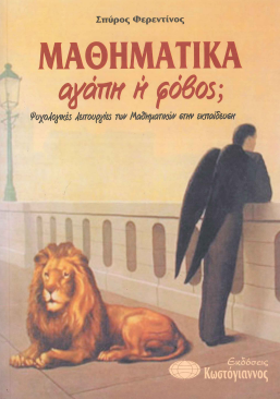 ΜΑΘΗΜΑΤΙΚΑ: ΑΓΑΠΗ Ή ΦΟΒΟΣ;