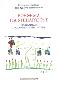 ΒΟΗΘΗΜΑ ΓΙΑ ΝΗΠΙΑΓΩΓΟΥΣ: ΠΡΟΓΡΑΜΜΑ ΠΡΟΣΧΟΛΙΚΗΣ ΕΚΠΑΙΔΕΥΣΗΣ