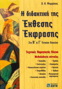 Η ΔΙΔΑΚΤΙΚΗ ΤΗΣ ΕΚΘΕΣΗΣ- ΕΚΦΡΑΣΗΣ: ΣΤΗ Β' ΚΑΙ Γ' ΕΝΙΑΙΟΥ ΛΥΚΕΙΟΥ