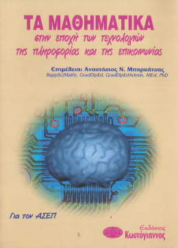 ΤΑ ΜΑΘΗΜΑΤΙΚΑ ΣΤΗΝ ΕΠΟΧΗ ΤΩΝ ΤΕΧΝΟΛΟΓΙΩΝ, ΤΗΣ ΠΛΗΡΟΦΟΡΙΑΣ ΚΑΙ ΤΗΣ ΕΠΙΚΟΙΝΩΝΙΑΣ