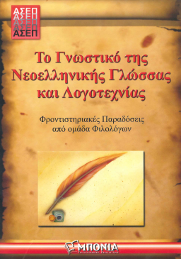 ΤΟ ΓΝΩΣΤΙΚΟ ΤΗΣ ΝΕΟΕΛΛΗΝΙΚΗΣ ΓΛΩΣΣΑΣ ΚΑΙ ΛΟΓΟΤΕΧΝΙΑΣ: ΦΡΟΝΤΙΣΤΗΡΙΑΚΕΣ ΠΑΡΑΔΟΣΕΙΣ ΑΠΟ ΟΜΑΔΑ ΦΙΛΟΛΟΓΩΝ