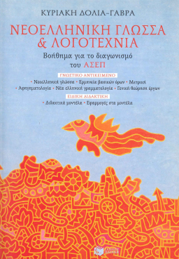 ΝΕΟΕΛΛΗΝΙΚΗ ΓΛΩΣΣΑ ΚΑΙ ΛΟΓΟΤΕΧΝΙΑ: ΒΟΗΘΗΜΑ ΓΙΑ ΤΟΝ ΔΙΑΓΩΝΙΣΜΟ ΤΟΥ ΑΣΕΠ