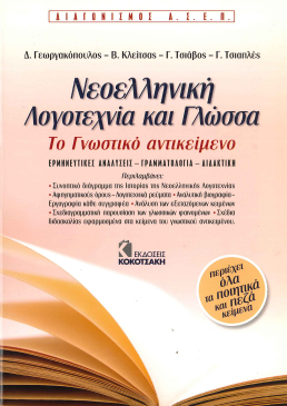 ΝΕΟΕΛΛΗΝΙΚΗ ΛΟΓΟΤΕΧΝΙΑ ΚΑΙ ΓΛΩΣΣΑ: ΤΟ ΓΝΩΣΤΙΚΟ ΑΝΤΙΚΕΙΜΕΝΟ