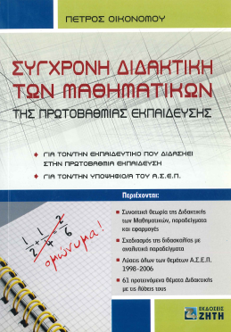 ΣΥΓΧΡΟΝΗ ΔΙΔΑΚΤΙΚΗ ΤΩΝ ΜΑΘΗΜΑΤΙΚΩΝ ΤΗΣ ΠΡΩΤΟΒΑΘΜΙΑΣ ΕΚΠΑΙΔΕΥΣΗΣ