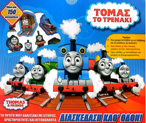 ΤΟΜΑΣ ΤΟ ΤΡΕΝΑΚΙ: ΔΙΑΣΚΕΔΑΣΗ ΚΑΘ' ΟΔΟΝ!